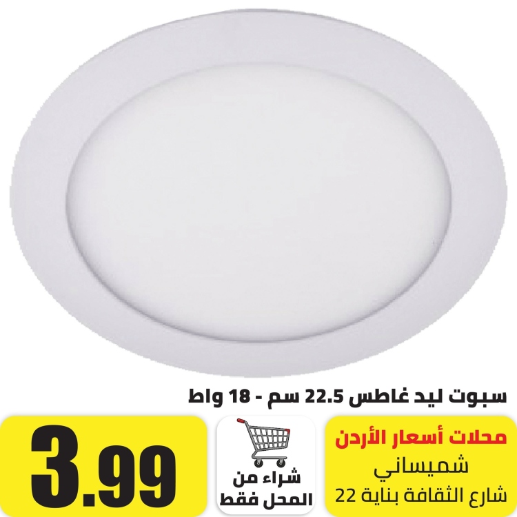سبوت ليد داخلي غاطس 18 واط  اصفر  22.5 سم 