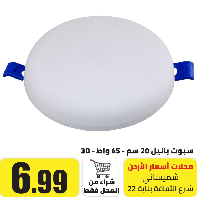 سبوت ليد 3D خارجي 45 واط ابيض 22 سم