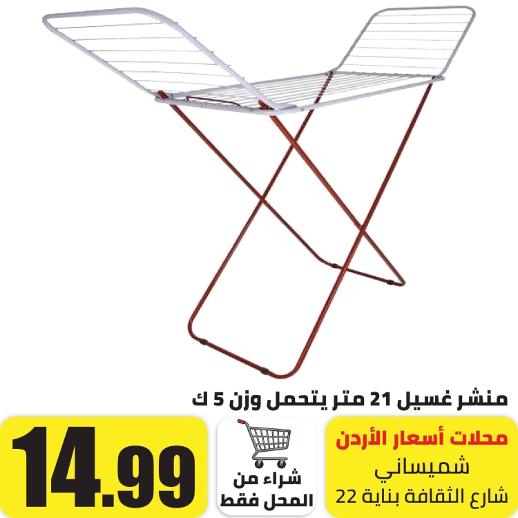 منشر غسيل 21 متر يتحمل وزن 5 كيلو
