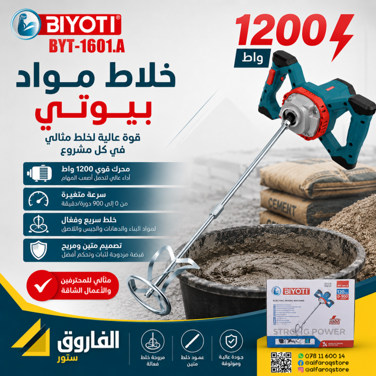 خلاط مواد ( لاصق-دهان-أسمنت ) بيوتي 1200 واط 