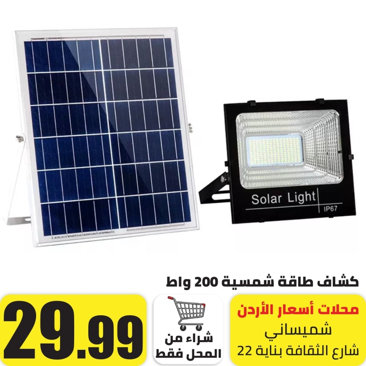 كشاف طاقة شمسية 200 واط مع ريموت