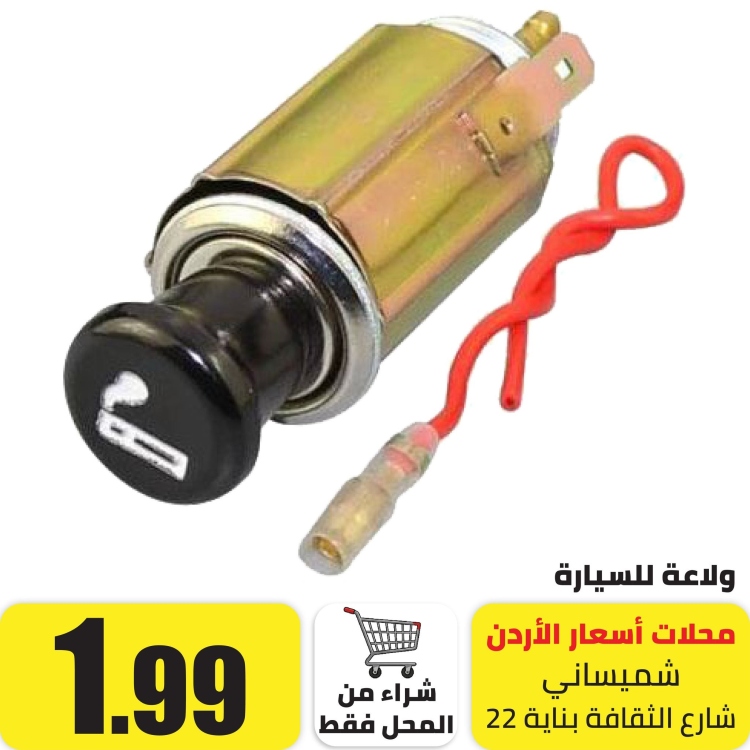 ولاعة للسيارة