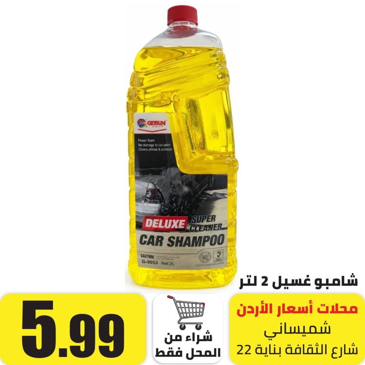 شامبو غسيل 2 لتر