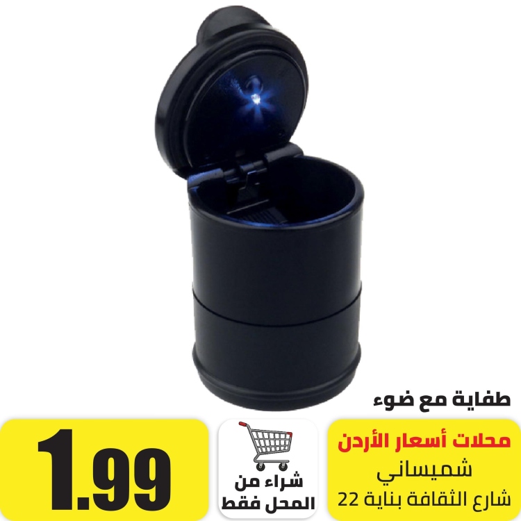 طفاية مع ضوء