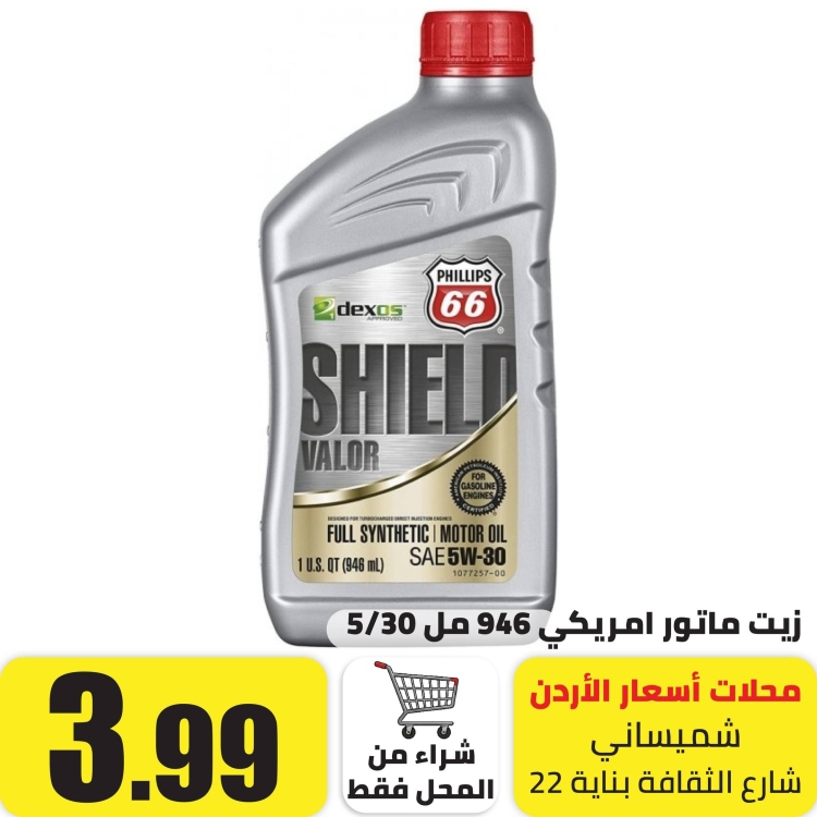 زيت ماتور امريكي 946 مل 5/30