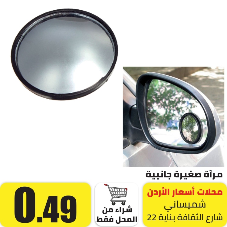 مرآة صغيرة للسيارة