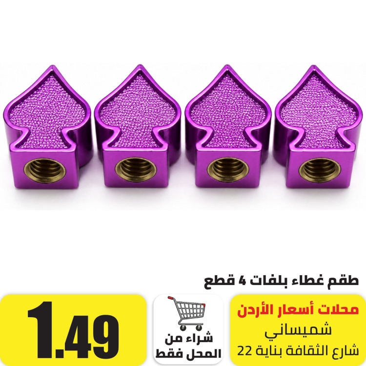 طقم غطاء بلفات 4 قطع