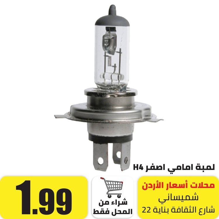 لمبة امامي اصفر H4