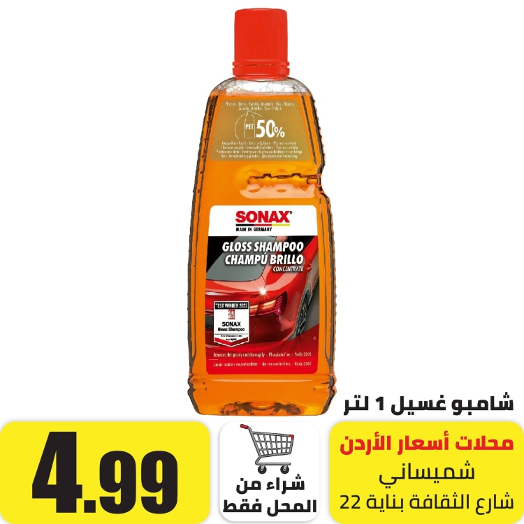 شامبو غسيل 1 لتر الماني