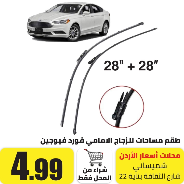 طقم مساحات فورد فيوجين للزجاج الامامي