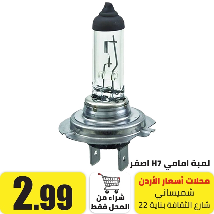 لمبة امامي اصفر H7