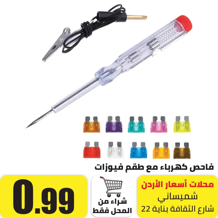 طقم فاحص فيوزات مع 10 فيوزات