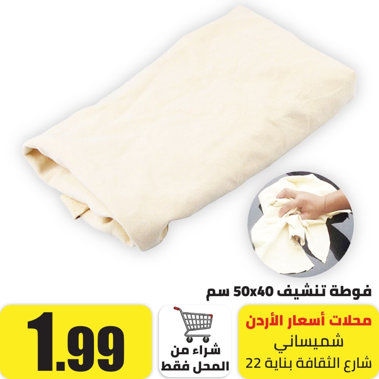 فوطة تنشيف 40X50 سم