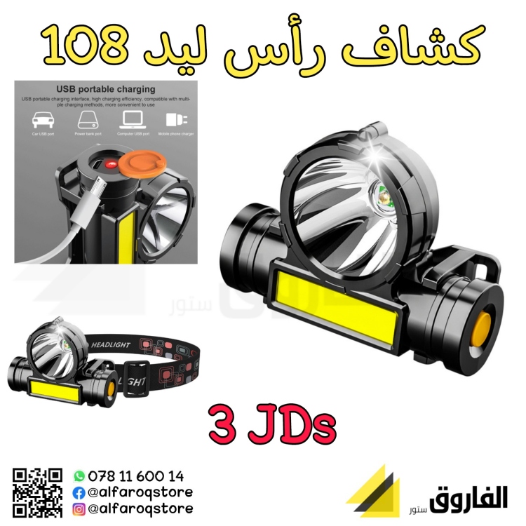 كشاف رأس ليد 108 