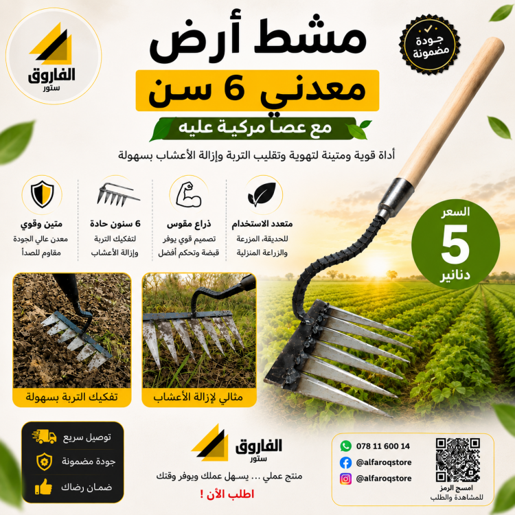 مشط ارض معدني خشن 6سن 