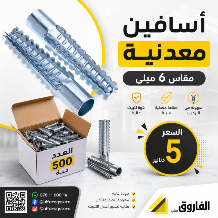 أسافين 6ملم معدنية 500 قطعة