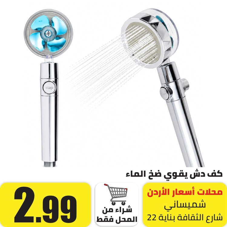 كف دش يقوي ضخ الماء