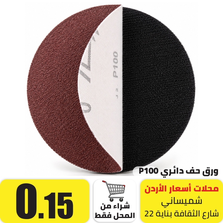 ورق حف دائري P100