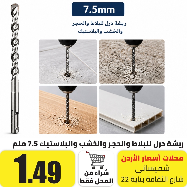 ريشة درل للبلاط والحجر والخشب والبلاستيك 8 ملم