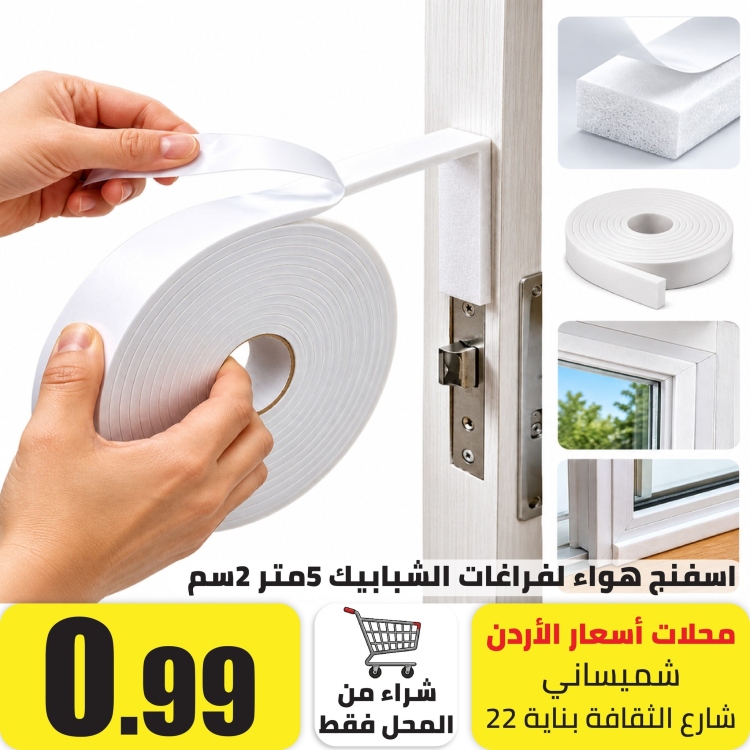 اسفنج هواء لفراغات الشبابيك، 5متر 2سم    