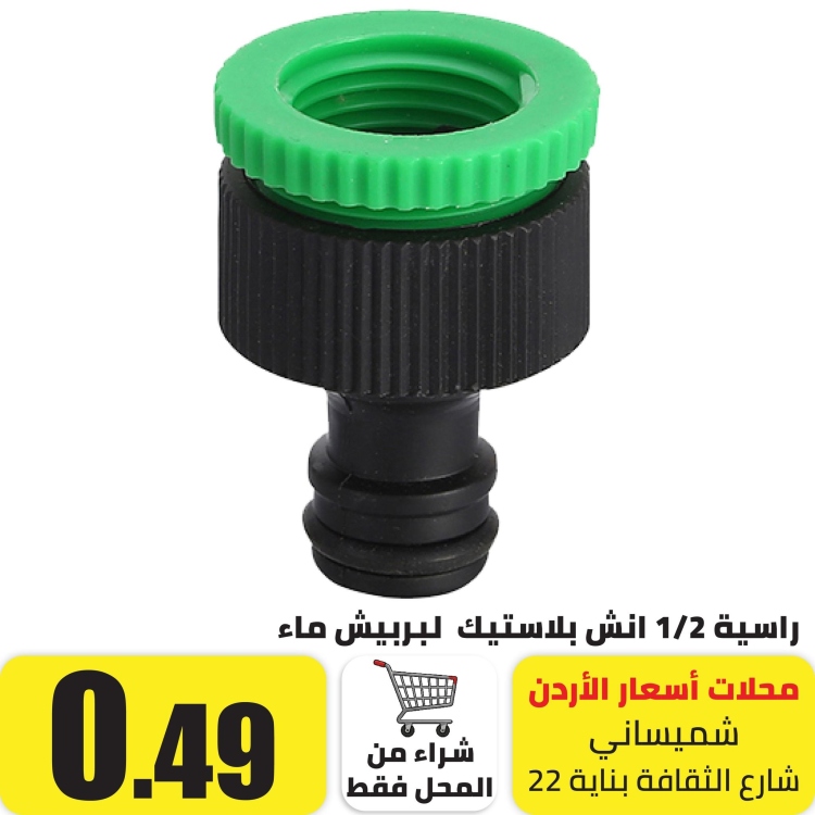 راسية حنفية 1/2 انش