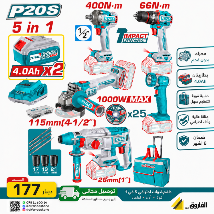 طقم شحن توتال همر+درل+درل بوكسات +صاروخ+كشاف+شنطة 5قطع موديل TCKLI20595 total 