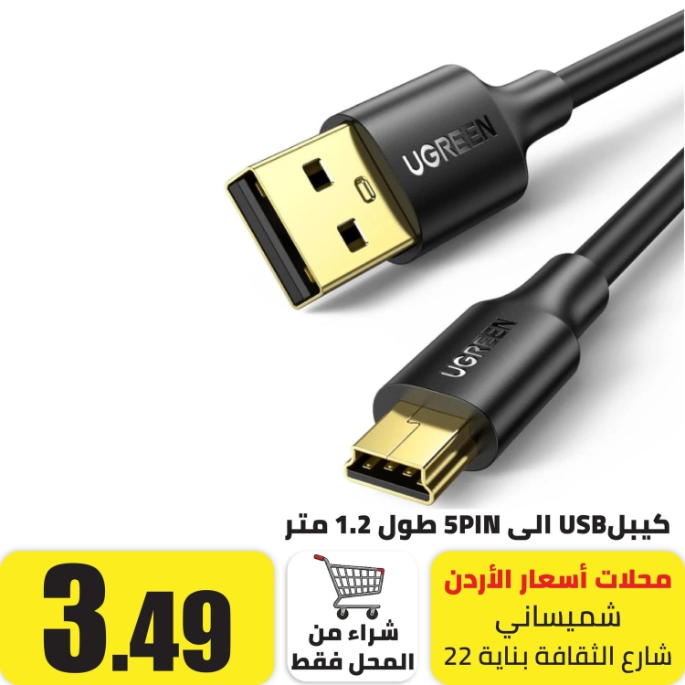 كيبلUSB الى 5PIN طول 1.2 متر