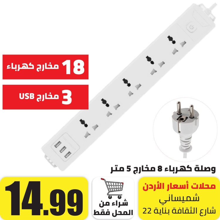 وصلة كهرباء 8 مخارج 5 متر، 5 مخارج كهرباء و 3 مخارج USB