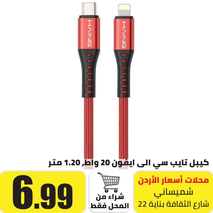 كيبل شحن تايب سي الى ايفون 20 واط امبير,1.20متر