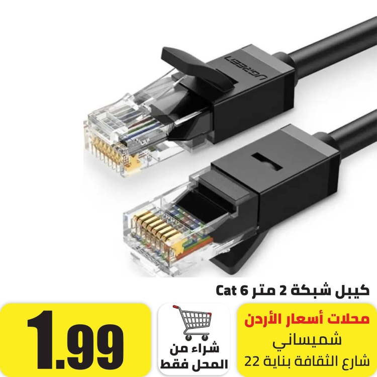 كيبل شبكة Cat 6 مكبوس الراس محمي 2 م Shielded