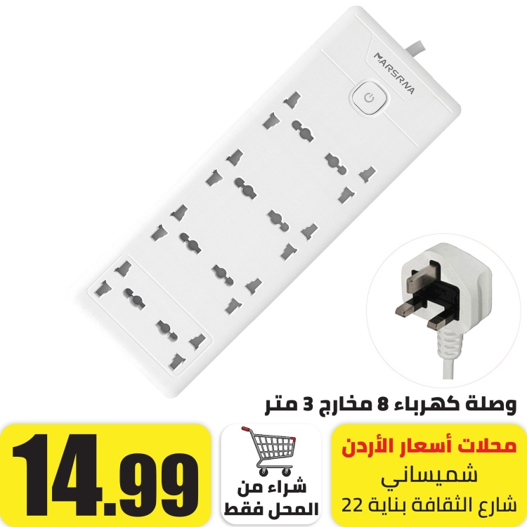 وصلة كهرباء 8 مخارج 3 متر 2000 واط