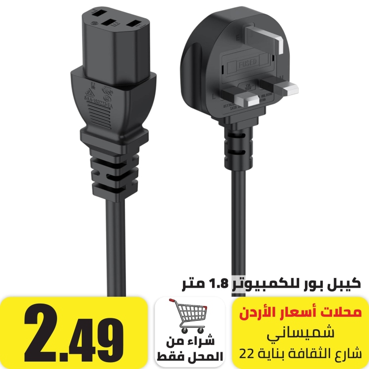 كيبل بور للكمبيوتر 1.8 متر 3 بن