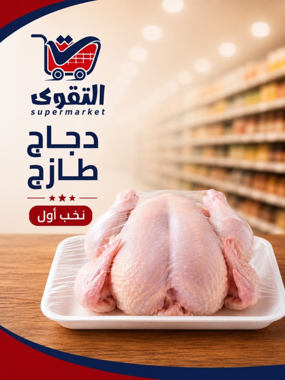 دجاج طازج
