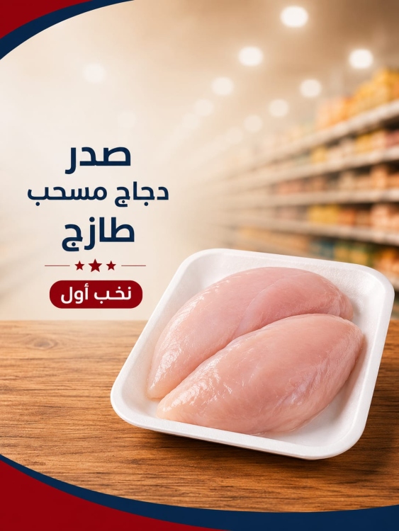 صدر مغلف طازج نخب اول
