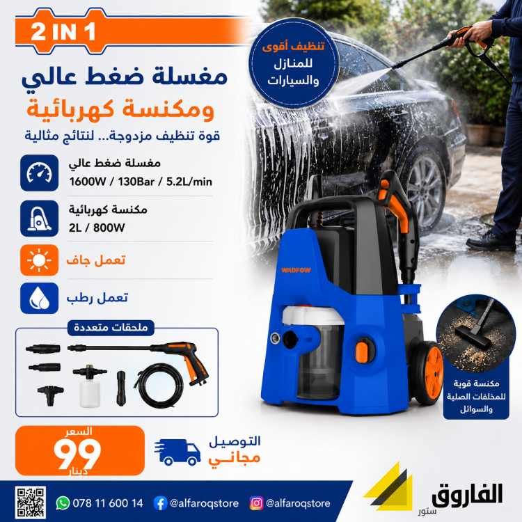 مكنسة ومضخة غسيل 2IN1 1600W WADFOW 