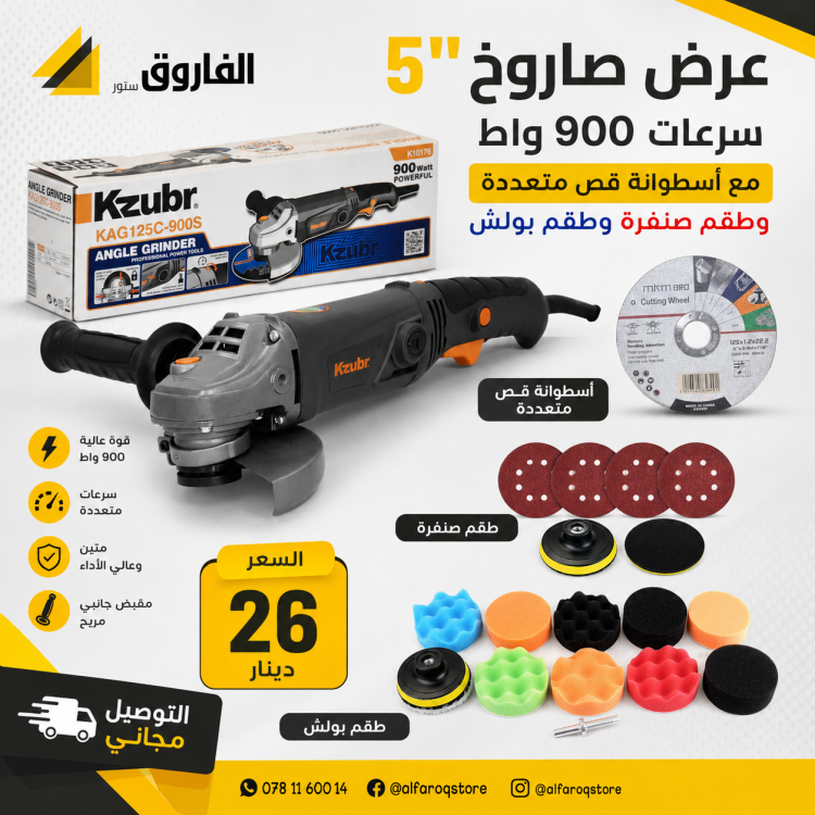 عرض صاروخ 5" سرعات كازبر مع طقم بولش وصنفرة 