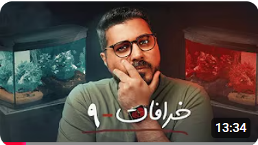 9 خرافات 😒