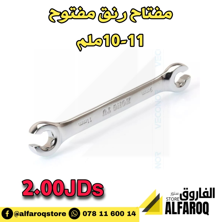 مفتاح رنق مفتوح 10-11ملم
