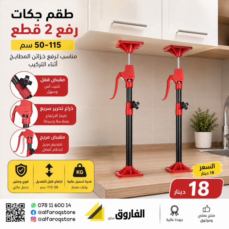 طقم جك رفع أثاث 2 قطعة 50-115