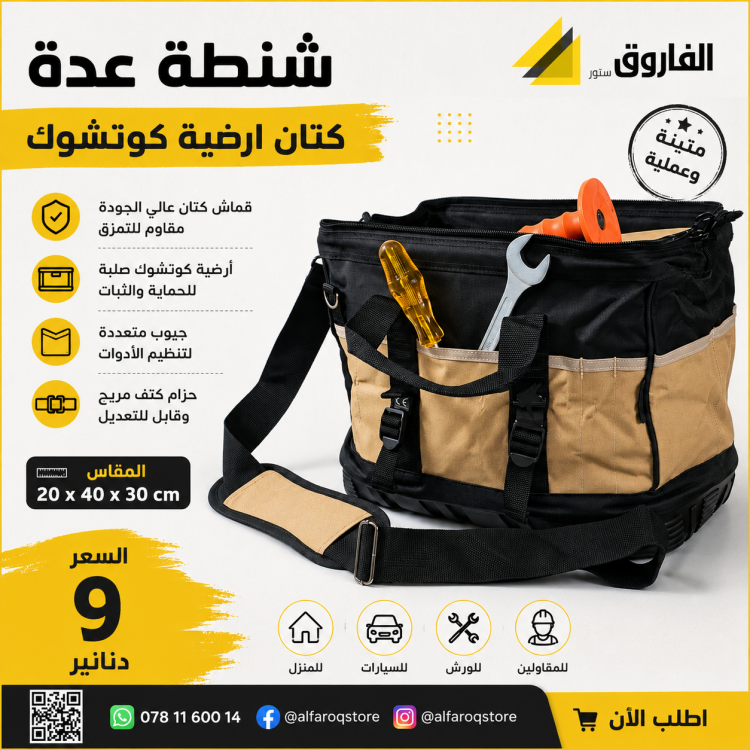 شنطة عدة كتان ارضية كوتشوك G4