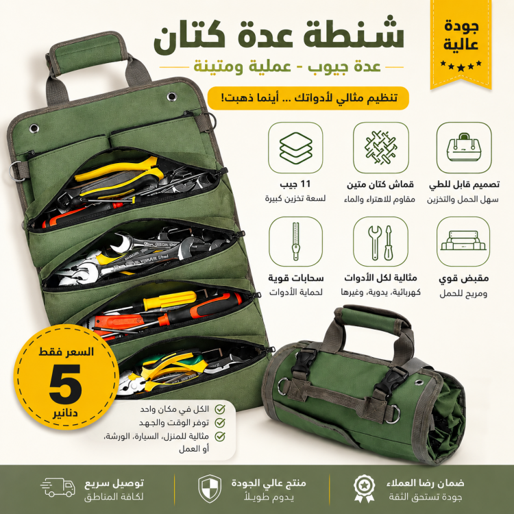 شنطة عدة كتان 11 جيب زيتي