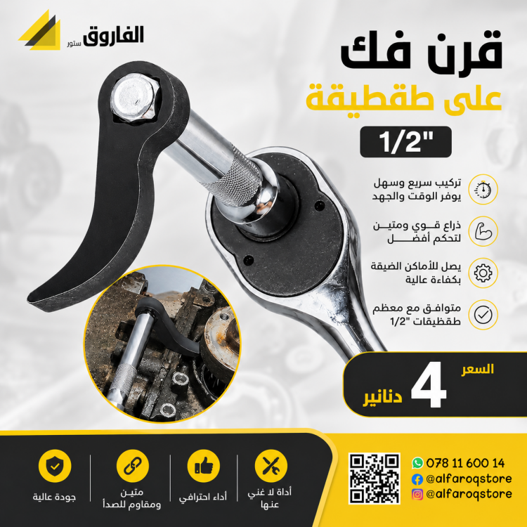 قرن فك بولاد على طقطيقة 1/2"