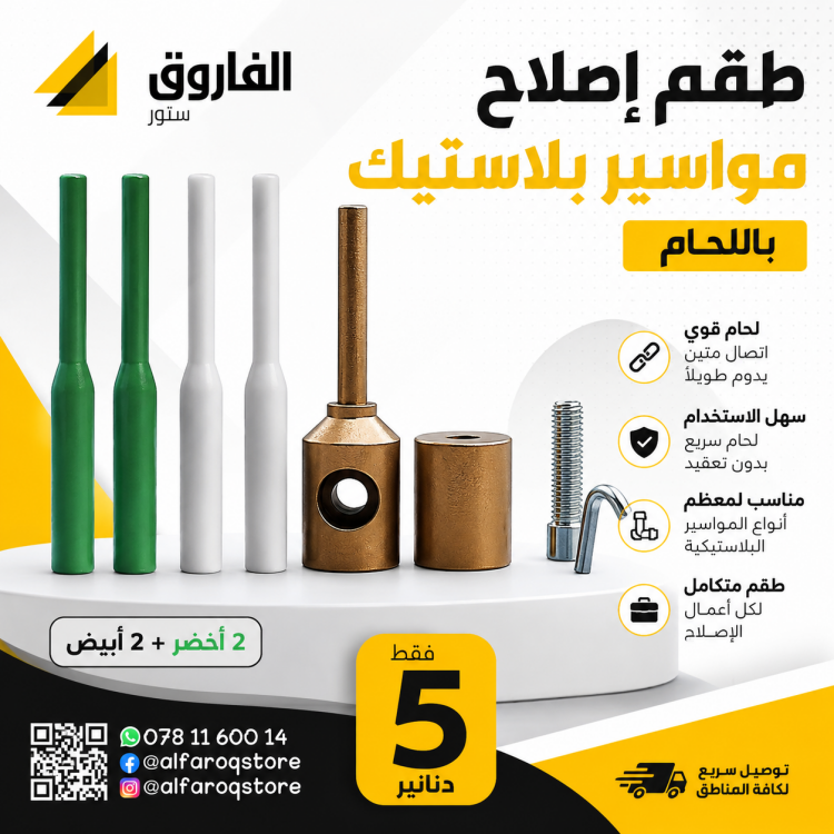 طقم  لقم لحام مواسير المياه البلاستيكة لإصلاح الثقوب 