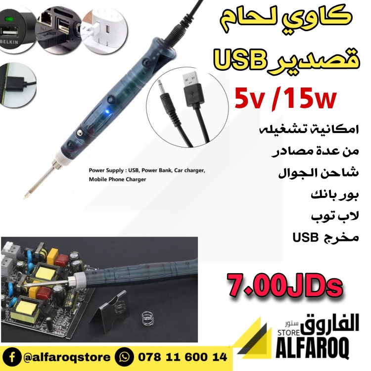 كاوي لحام usb