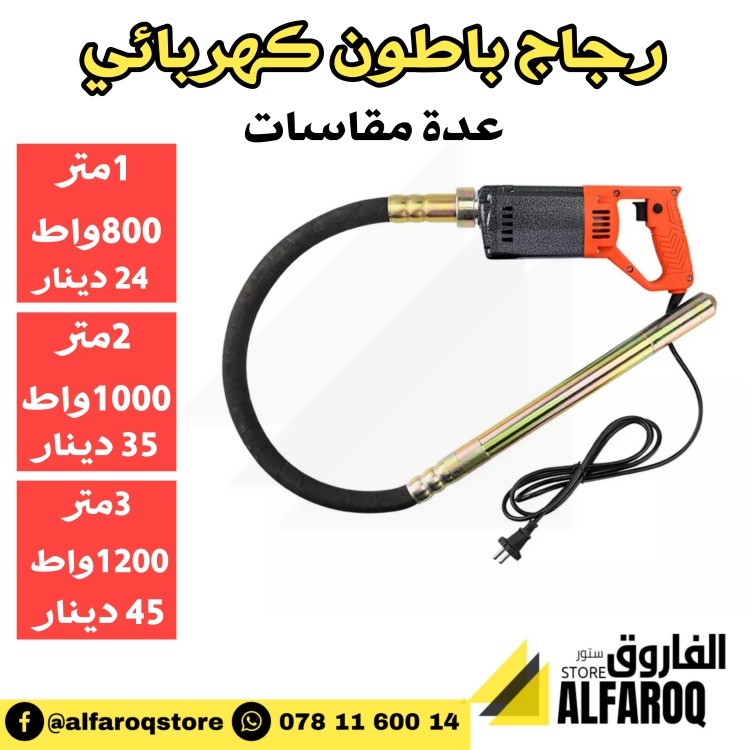 رجاج باطون كهربائي