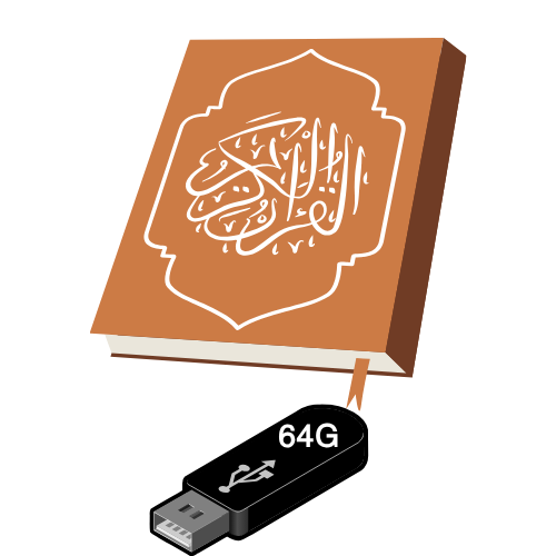 فلاشة القران الكريم