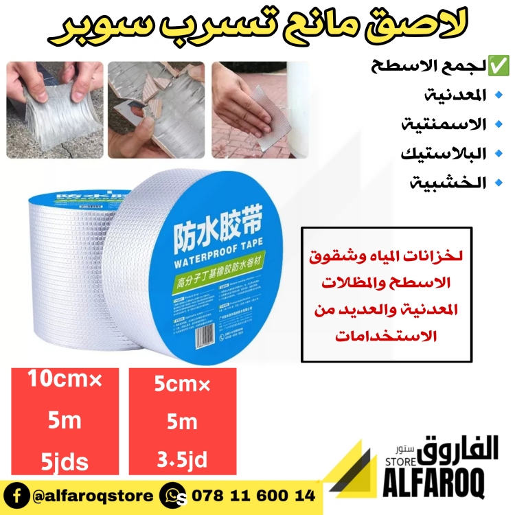 لاصق مانع تسرب سوبر