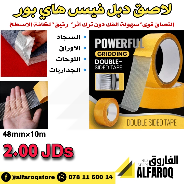 لاصق دبل فيس هاي بور