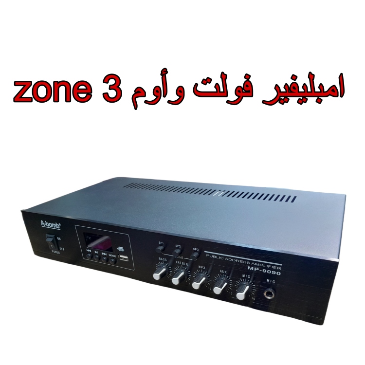 امبليفير فولت واوم 3 zone