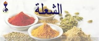 الشعلة فلفل اسود 25غم